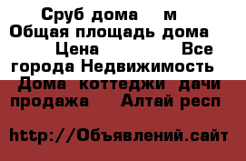 Сруб дома 175м2 › Общая площадь дома ­ 175 › Цена ­ 980 650 - Все города Недвижимость » Дома, коттеджи, дачи продажа   . Алтай респ.